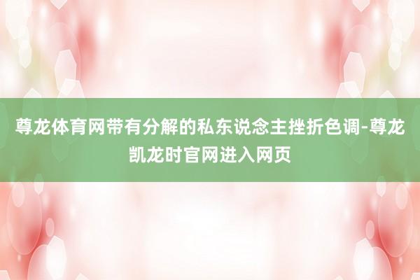 尊龙体育网带有分解的私东说念主挫折色调-尊龙凯龙时官网进入网页