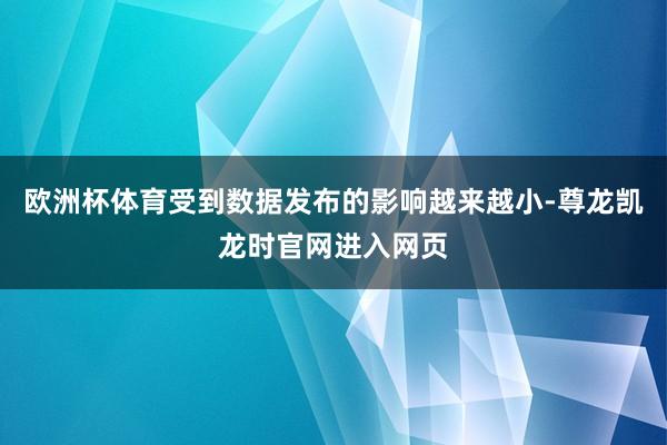 欧洲杯体育受到数据发布的影响越来越小-尊龙凯龙时官网进入网页