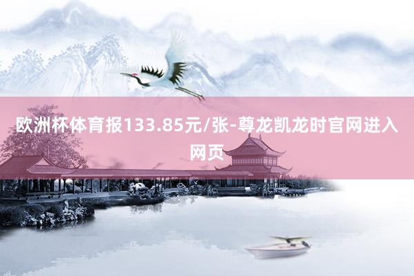 欧洲杯体育报133.85元/张-尊龙凯龙时官网进入网页